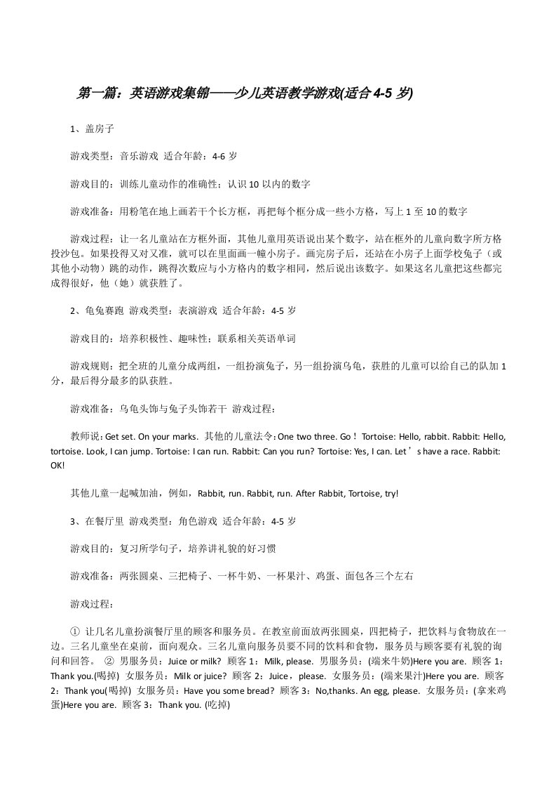 英语游戏集锦——少儿英语教学游戏(适合4-5岁)（共五则）[修改版]