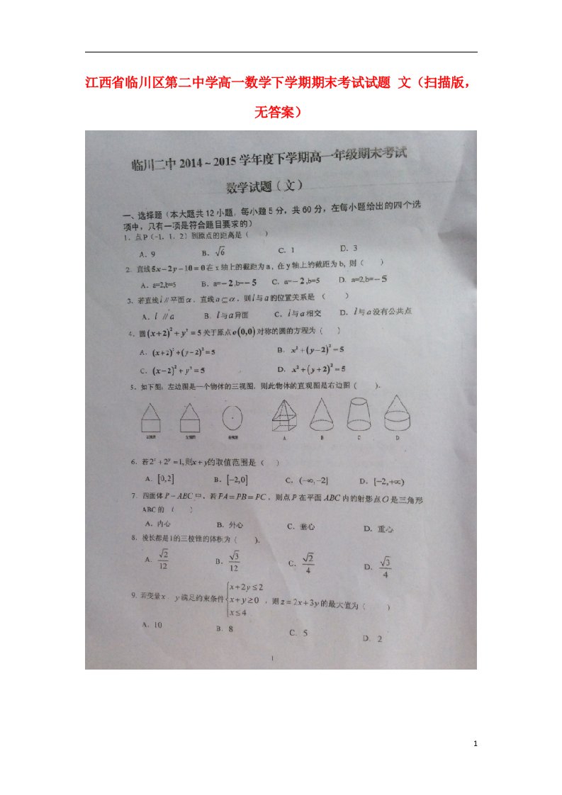 江西省临川区第二中学高一数学下学期期末考试试题