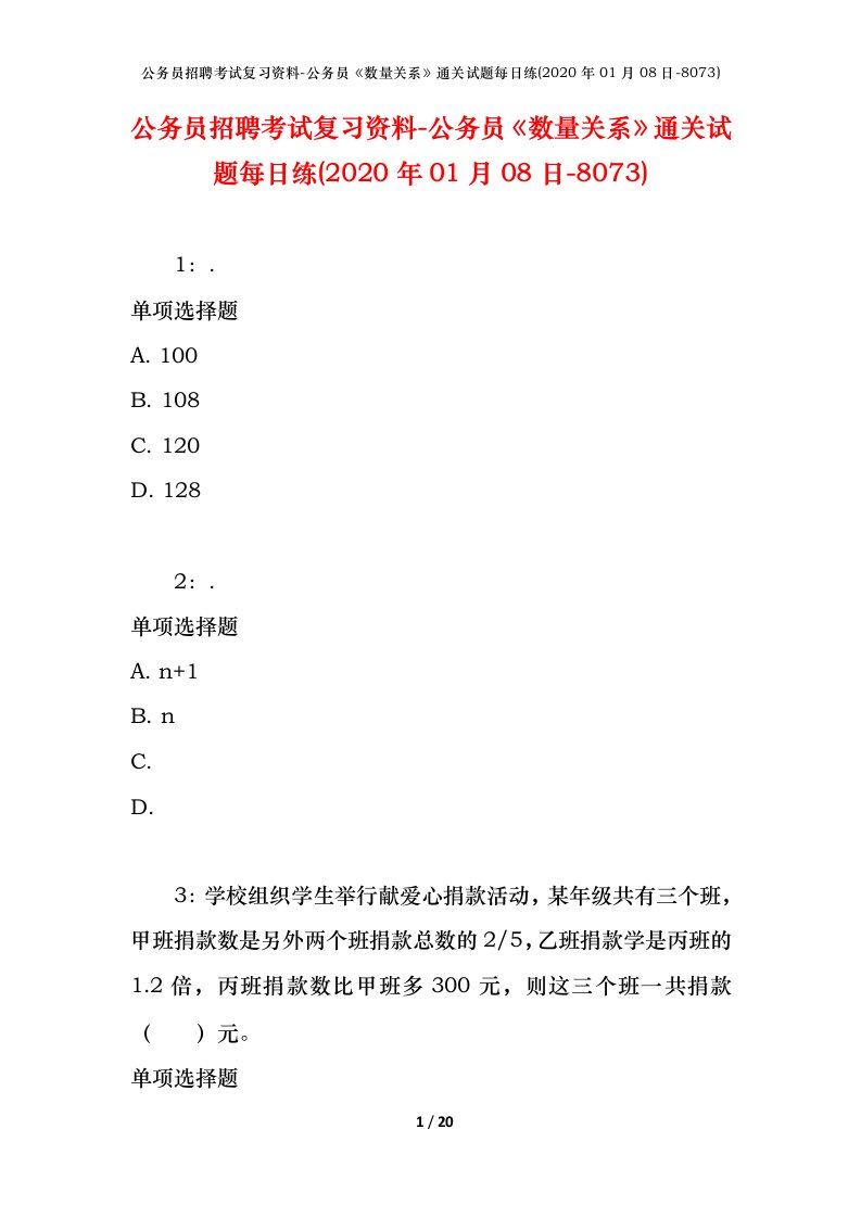 公务员招聘考试复习资料-公务员数量关系通关试题每日练2020年01月08日-8073