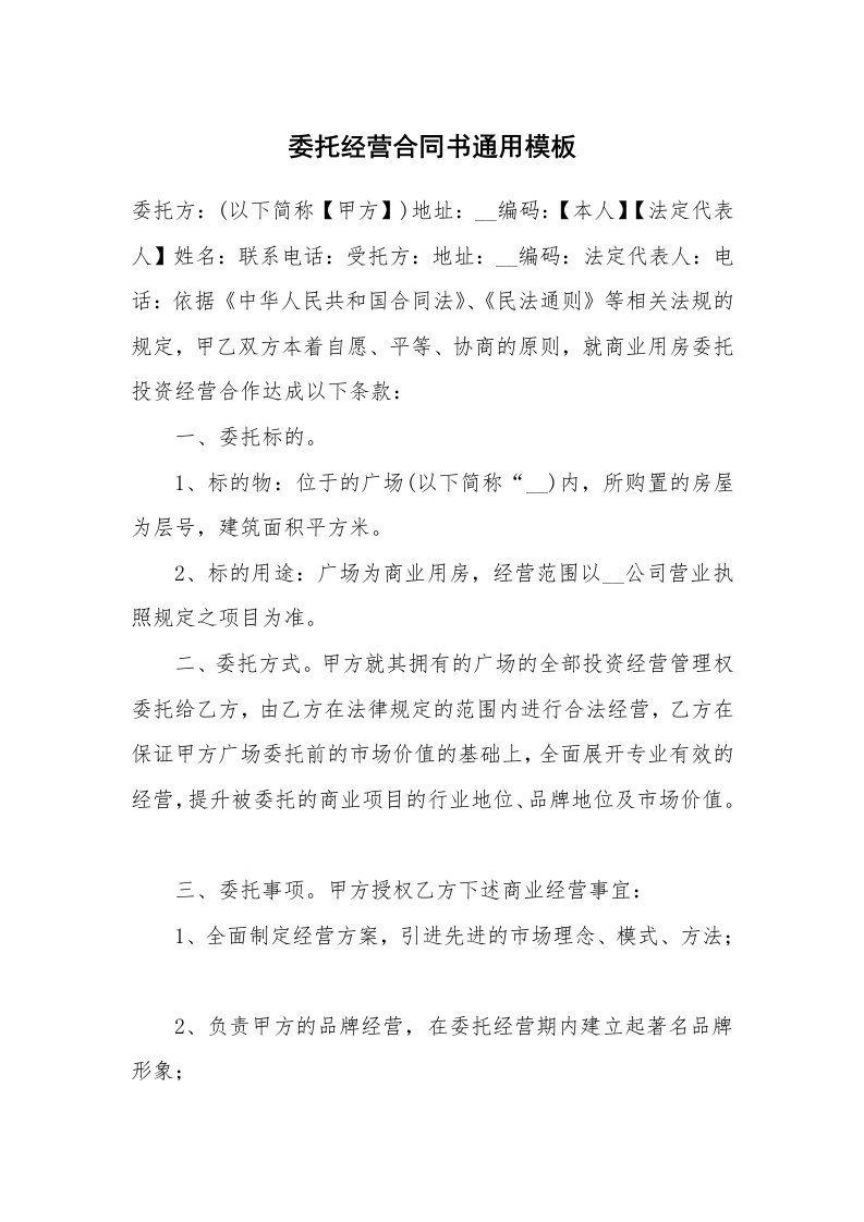 委托经营合同书通用模板_1