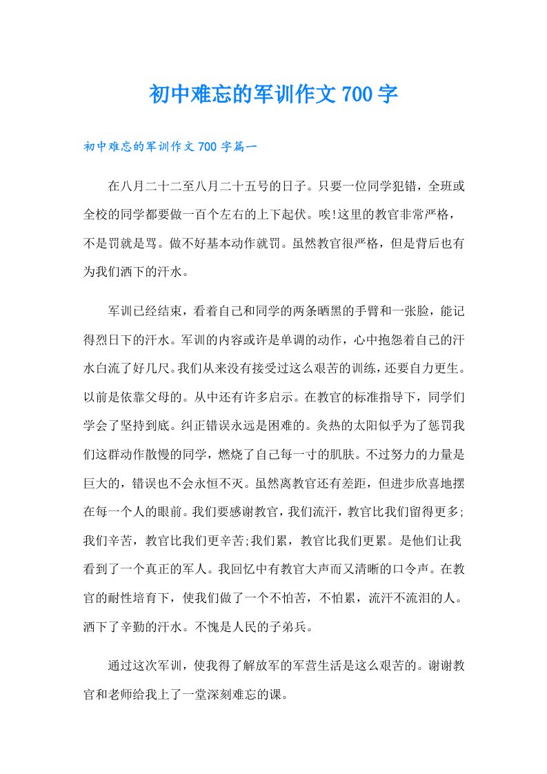 初中难忘的军训作文700字