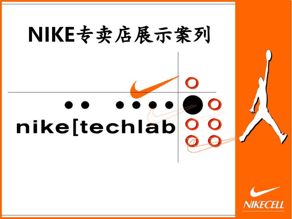 nike专卖店设计案例