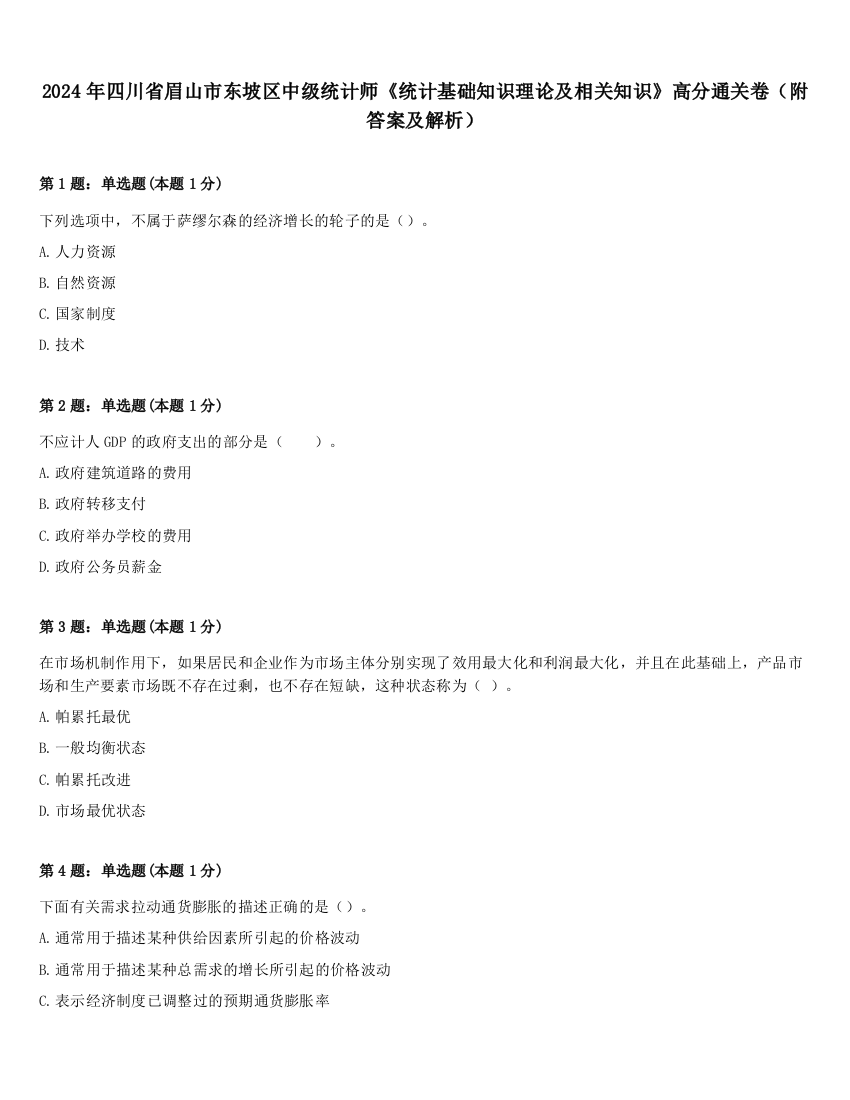 2024年四川省眉山市东坡区中级统计师《统计基础知识理论及相关知识》高分通关卷（附答案及解析）