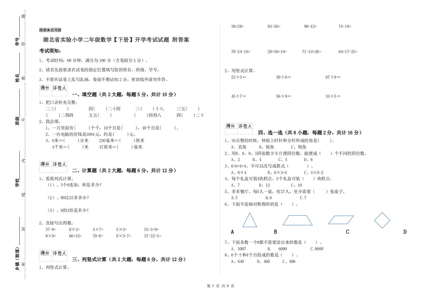 湖北省实验小学二年级数学【下册】开学考试试题-附答案