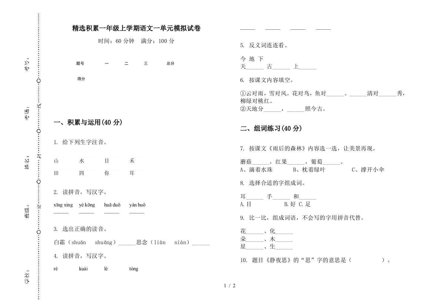 精选积累一年级上学期语文一单元模拟试卷