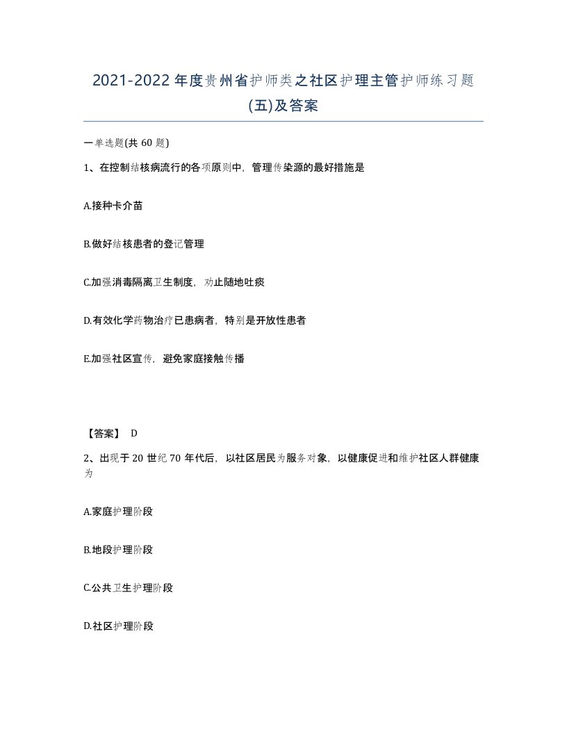 2021-2022年度贵州省护师类之社区护理主管护师练习题五及答案