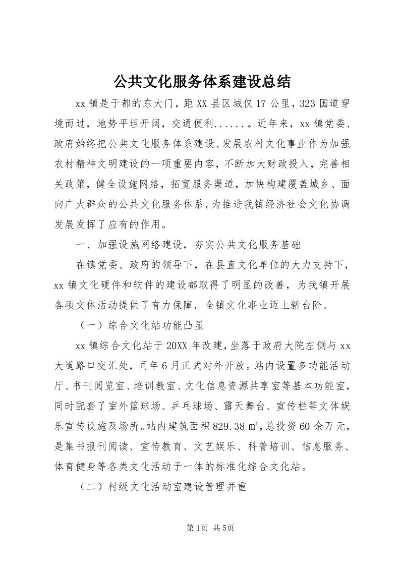 公共文化服务体系建设总结