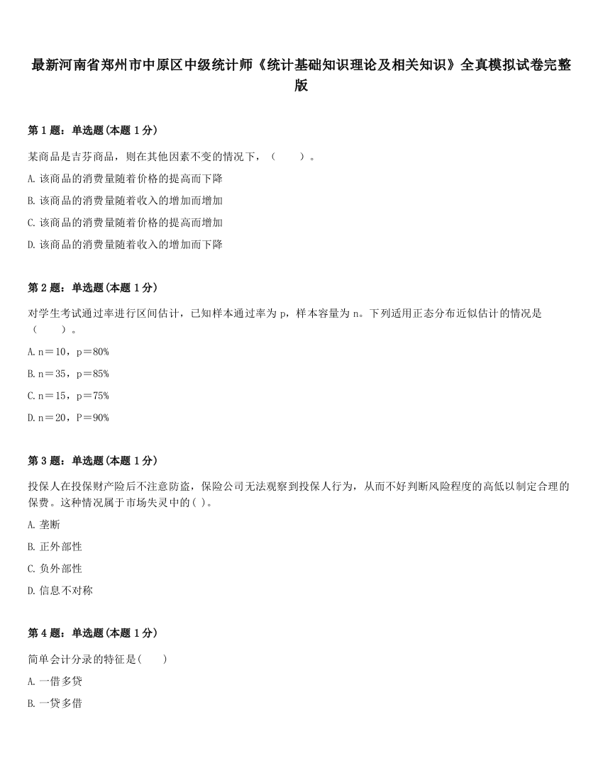 最新河南省郑州市中原区中级统计师《统计基础知识理论及相关知识》全真模拟试卷完整版