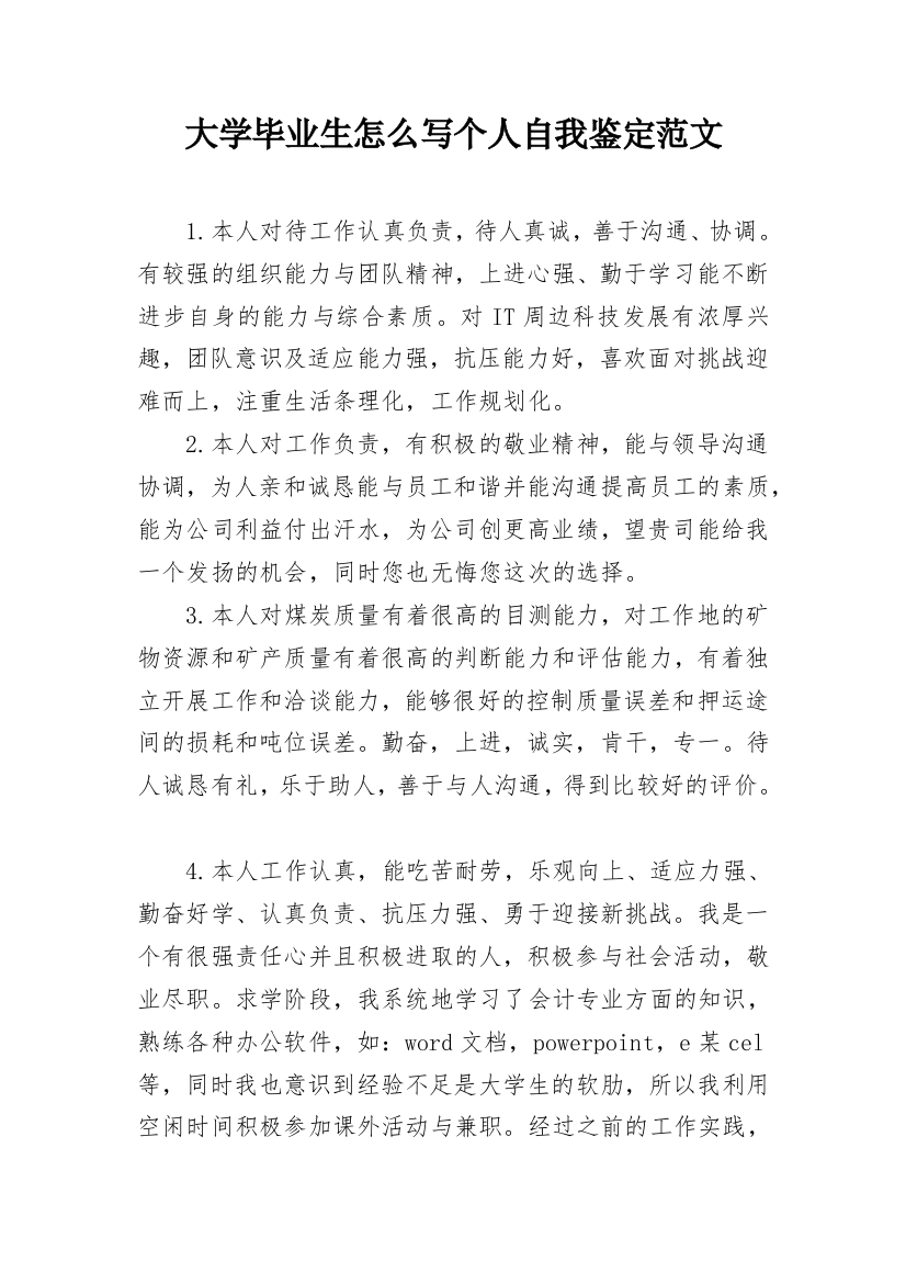 大学毕业生怎么写个人自我鉴定范文