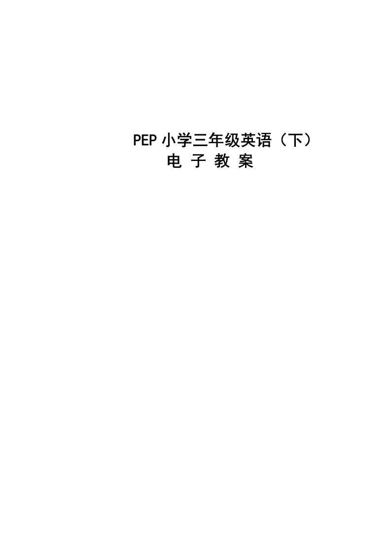 EP小学英语三年级下册教案全册(1)