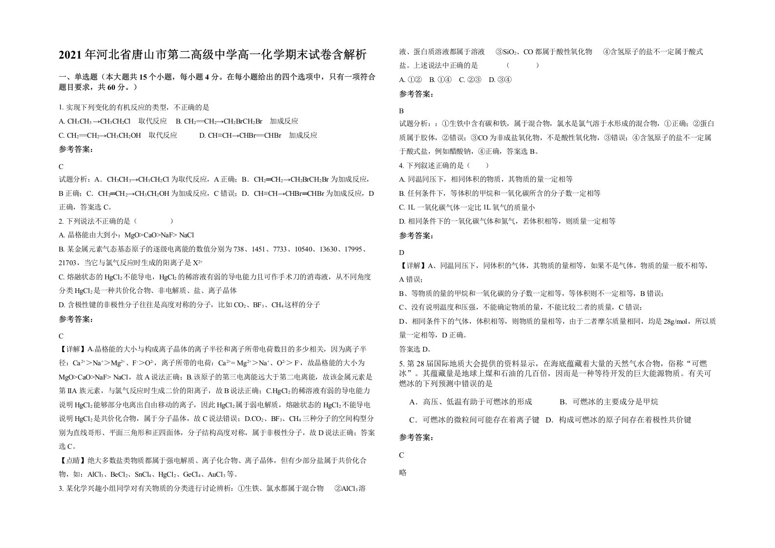 2021年河北省唐山市第二高级中学高一化学期末试卷含解析