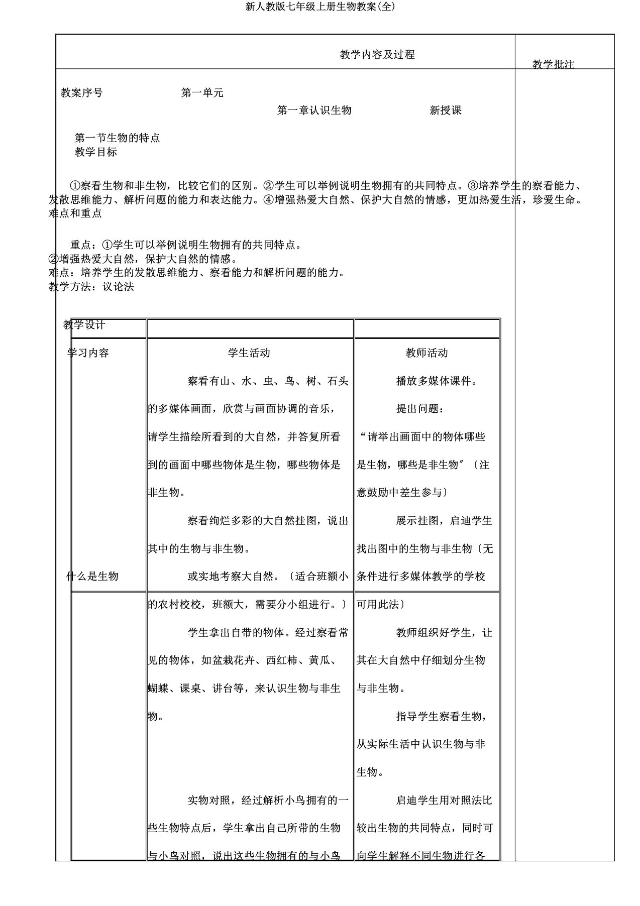 新人教七年级上册生物教案(全)