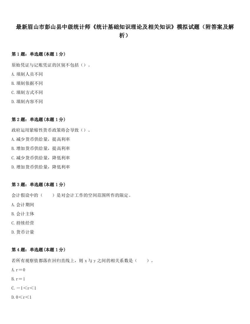 最新眉山市彭山县中级统计师《统计基础知识理论及相关知识》模拟试题（附答案及解析）