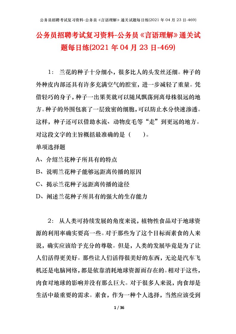 公务员招聘考试复习资料-公务员言语理解通关试题每日练2021年04月23日-469