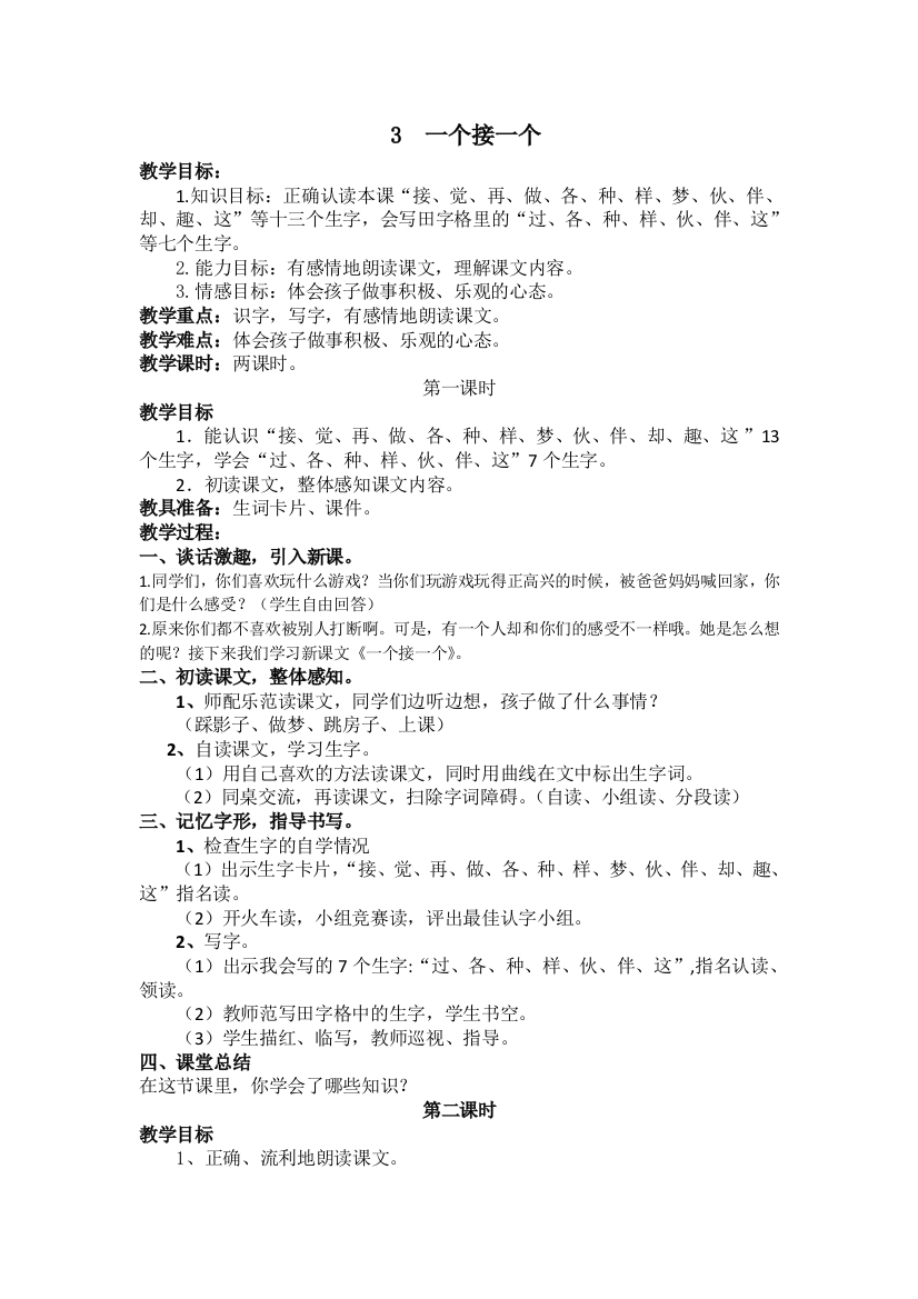 (教案)-一个接一个(含反思)公开课教案教学设计课件