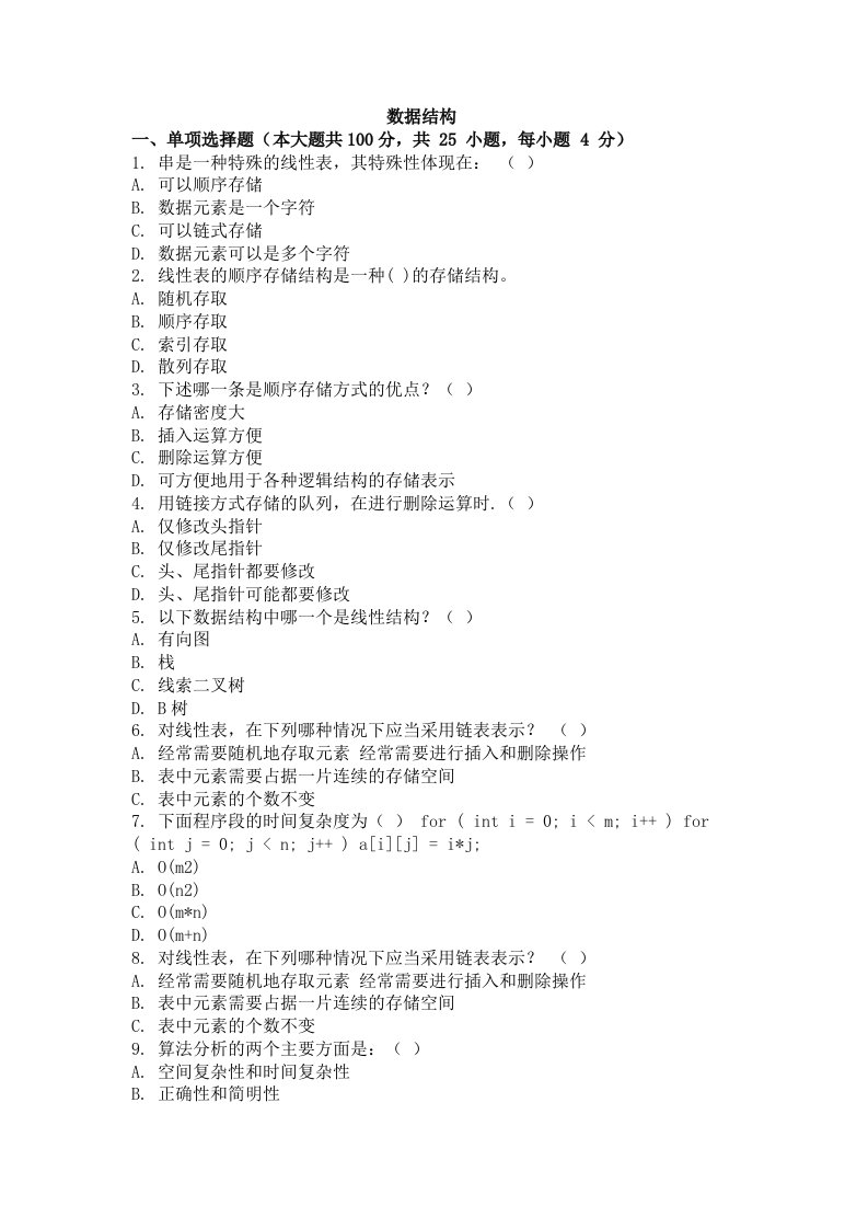 自考（网络教育）数据结构作业考试题及答案三套