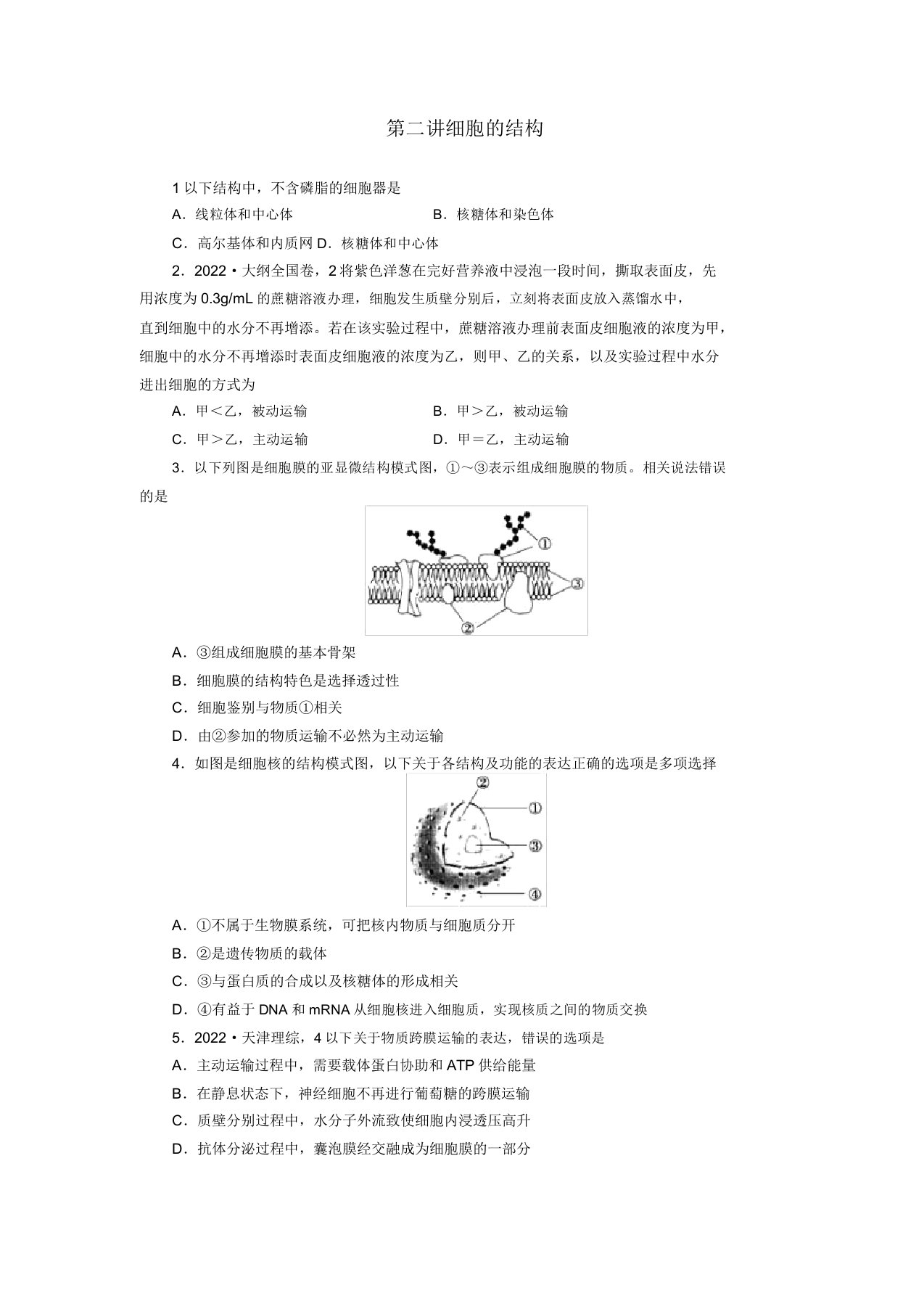 2022届高三生物二轮测试题细胞的结构新人教版必修1