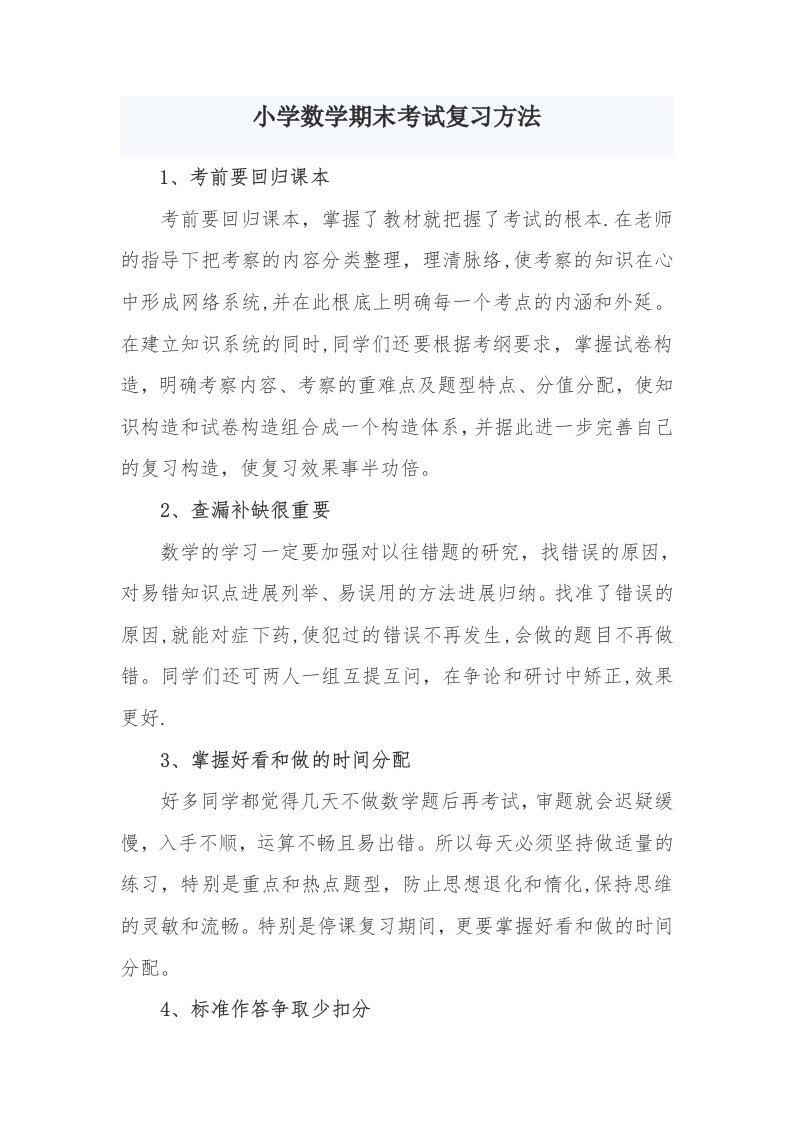 小学数学期末复习方法