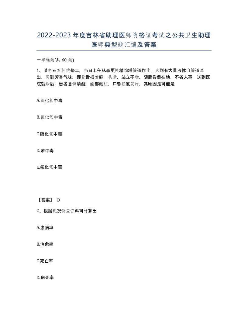 2022-2023年度吉林省助理医师资格证考试之公共卫生助理医师典型题汇编及答案