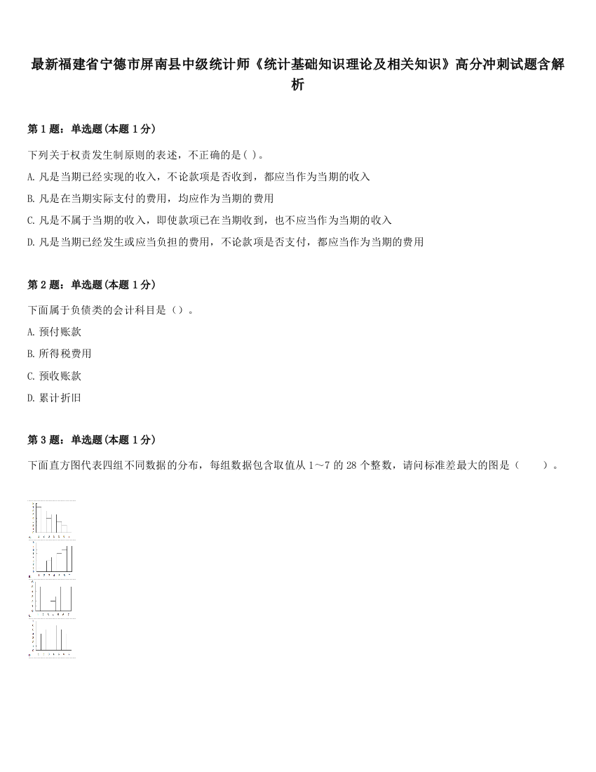 最新福建省宁德市屏南县中级统计师《统计基础知识理论及相关知识》高分冲刺试题含解析