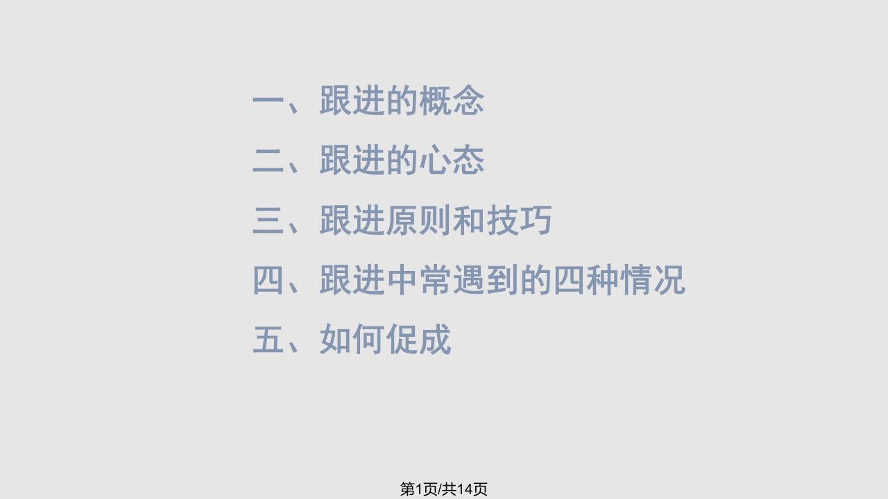 如何跟进与促成PPT课件