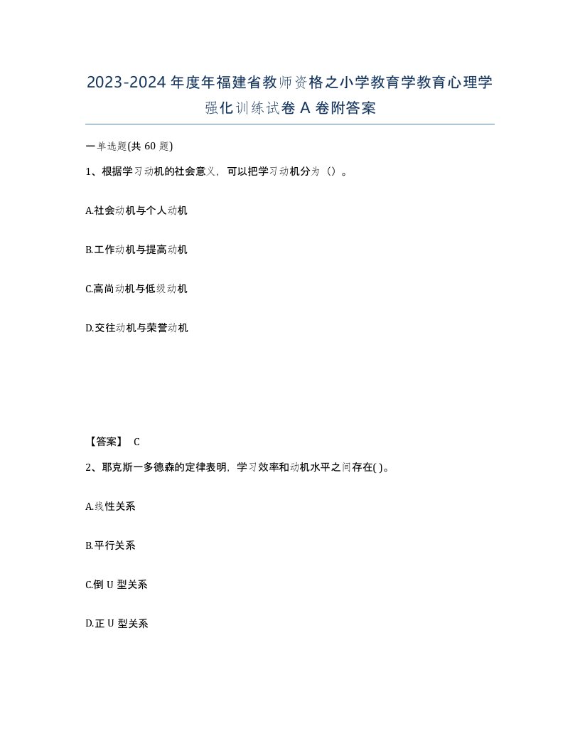 2023-2024年度年福建省教师资格之小学教育学教育心理学强化训练试卷A卷附答案