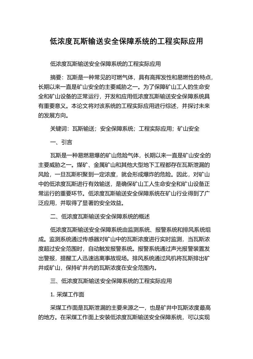 低浓度瓦斯输送安全保障系统的工程实际应用