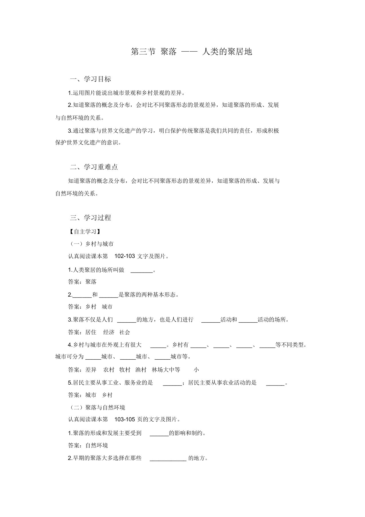 商务星球版地理初一上第五章第三节聚落—人类的聚居地学案设计