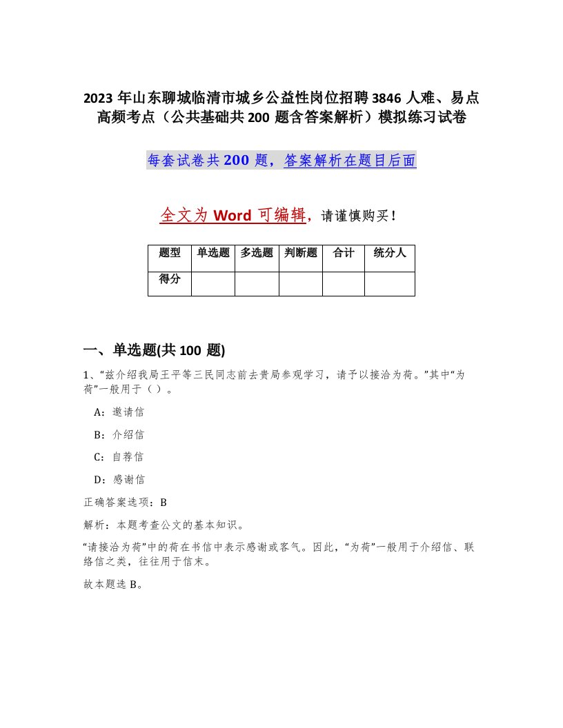 2023年山东聊城临清市城乡公益性岗位招聘3846人难易点高频考点公共基础共200题含答案解析模拟练习试卷