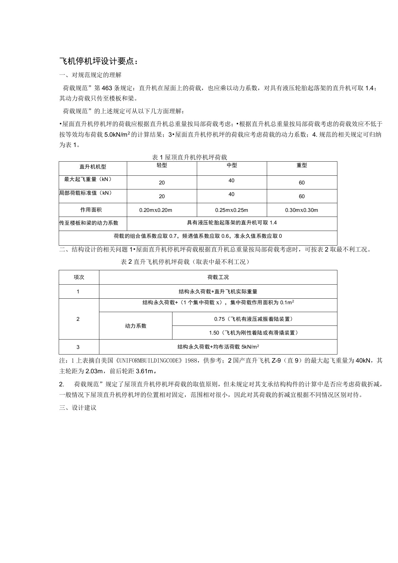 直升机停机坪设计