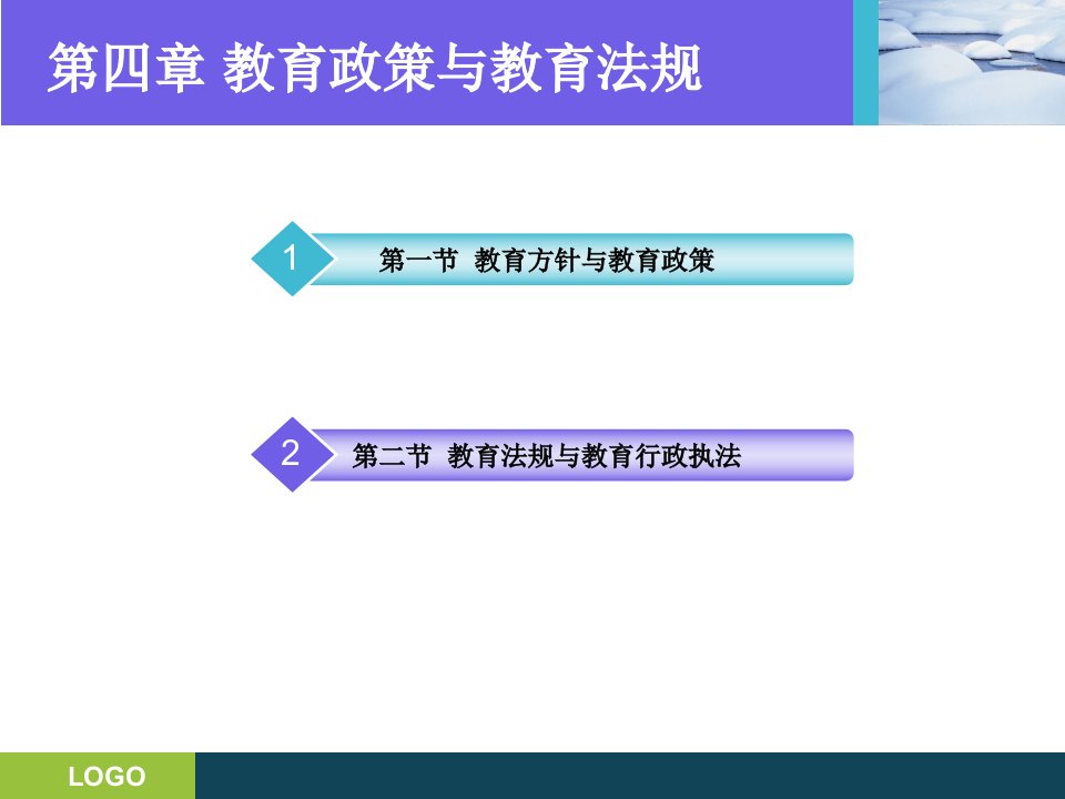 第四章教育政策与教育法规