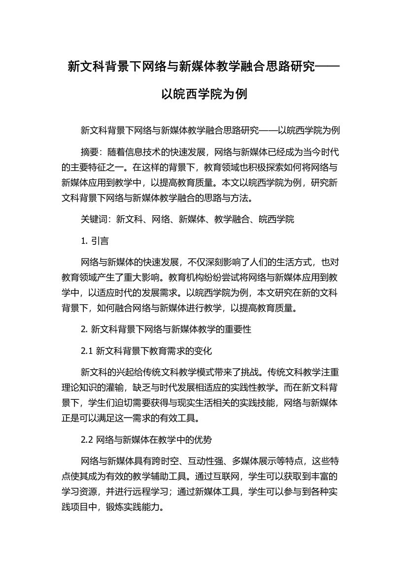 新文科背景下网络与新媒体教学融合思路研究——以皖西学院为例