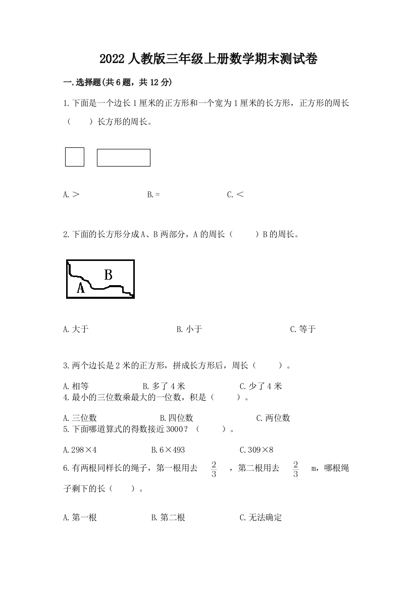 2022人教版三年级上册数学期末测试卷重点班