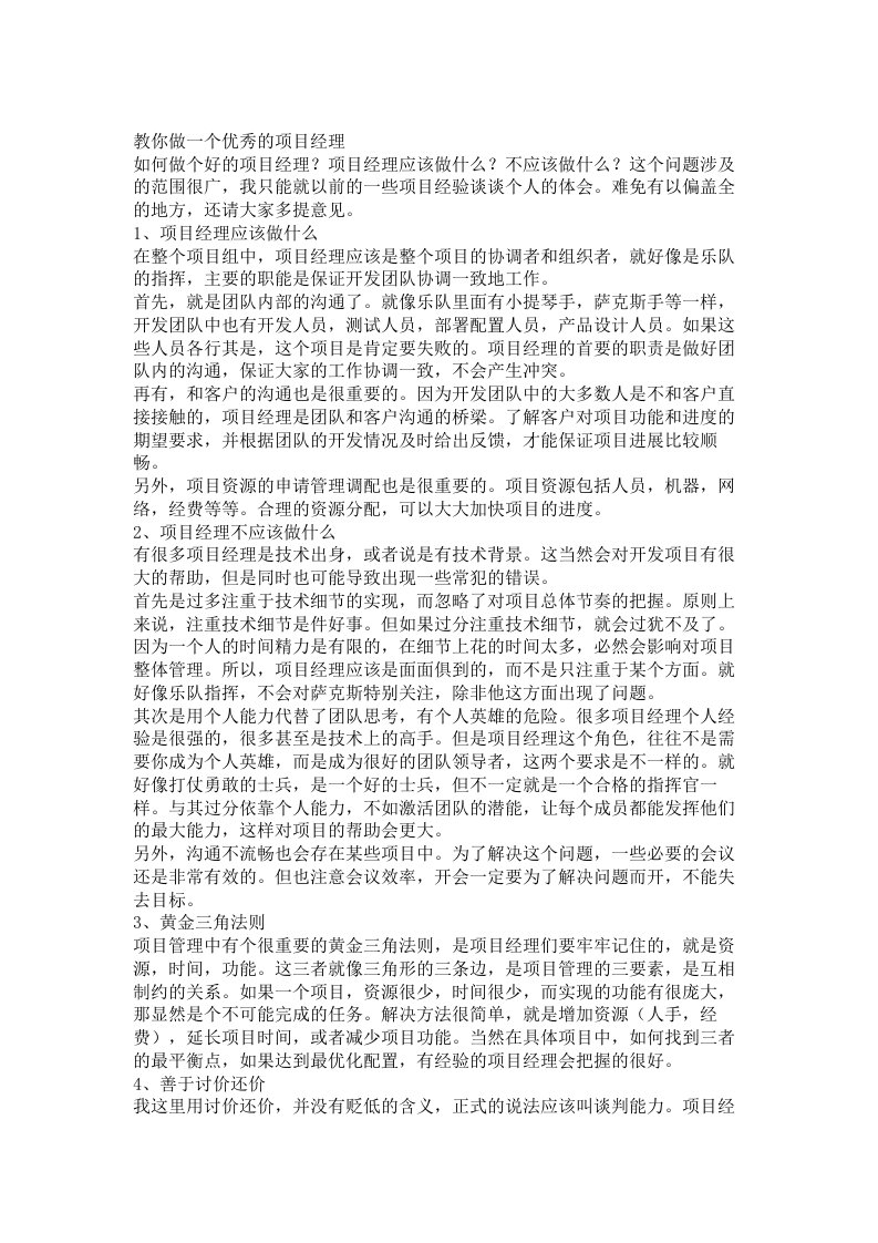 项目管理-教你做一个优秀的项目经理