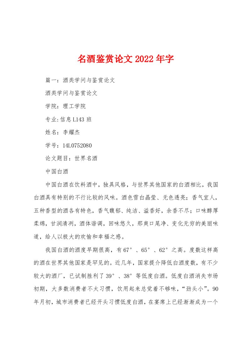 名酒鉴赏论文2022字