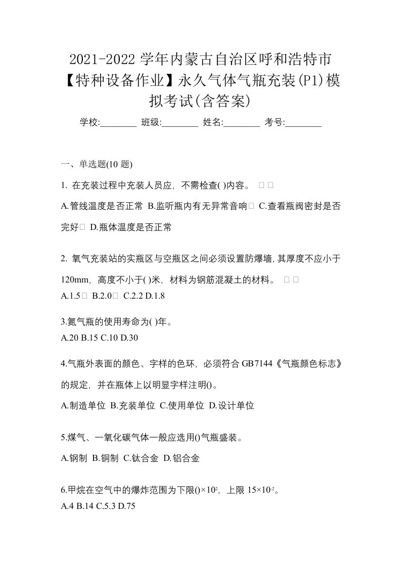 2021-2022学年内蒙古自治区呼和浩特市特种设备作业永久气体气瓶充装P1模拟考试含答案