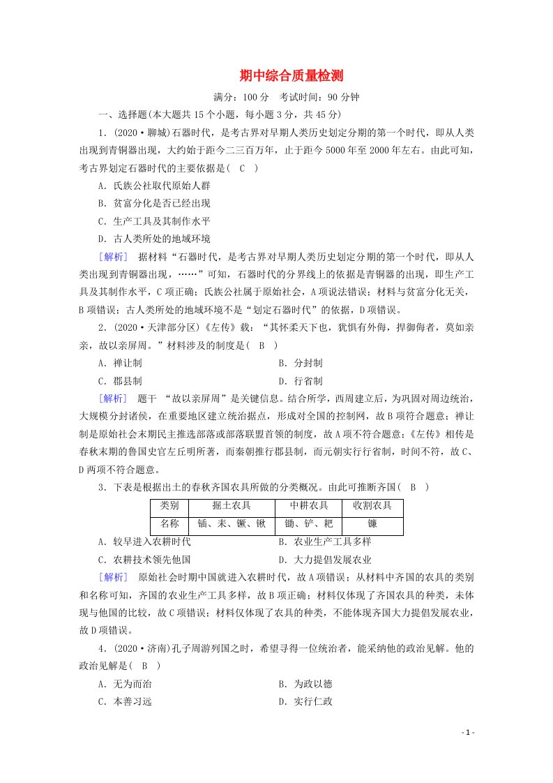 2020_2021学年新教材高中历史期中综合质量检测含解析新人教版必修中外历史纲要上