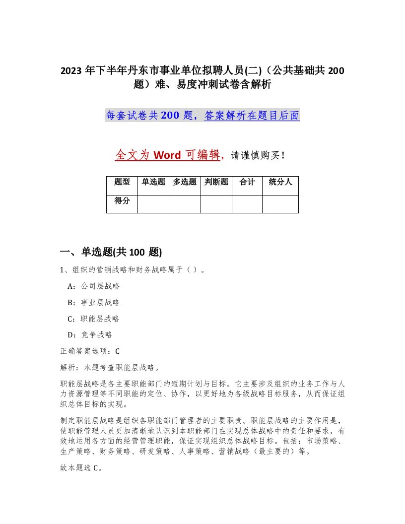 2023年下半年丹东市事业单位拟聘人员二公共基础共200题难易度冲刺试卷含解析