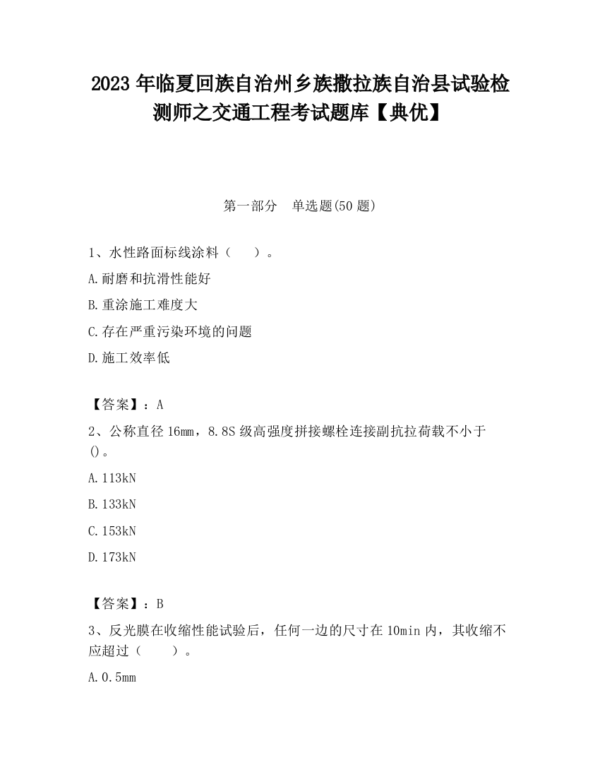 2023年临夏回族自治州乡族撒拉族自治县试验检测师之交通工程考试题库【典优】