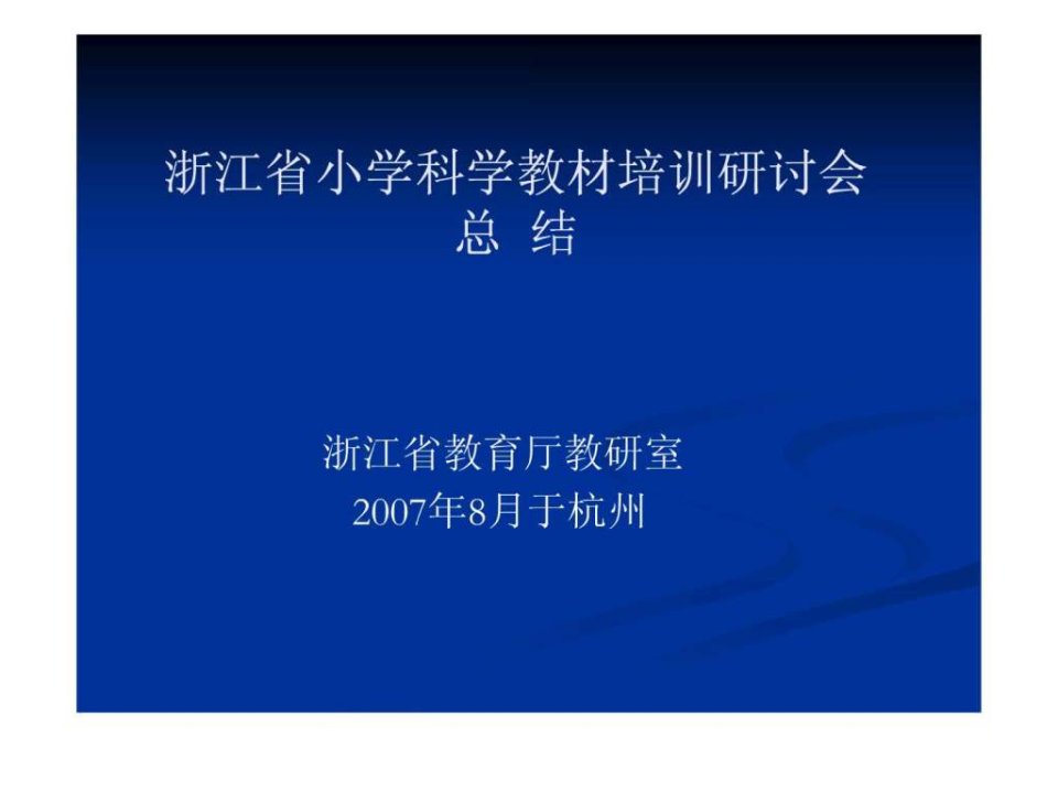 浙江省小学科学教材培训研讨会总结