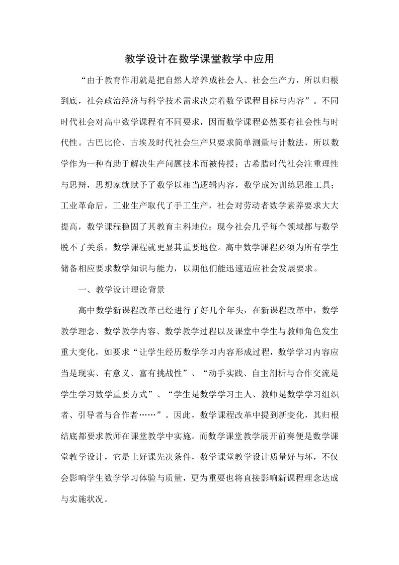 教学设计在数学课堂教学中的应用