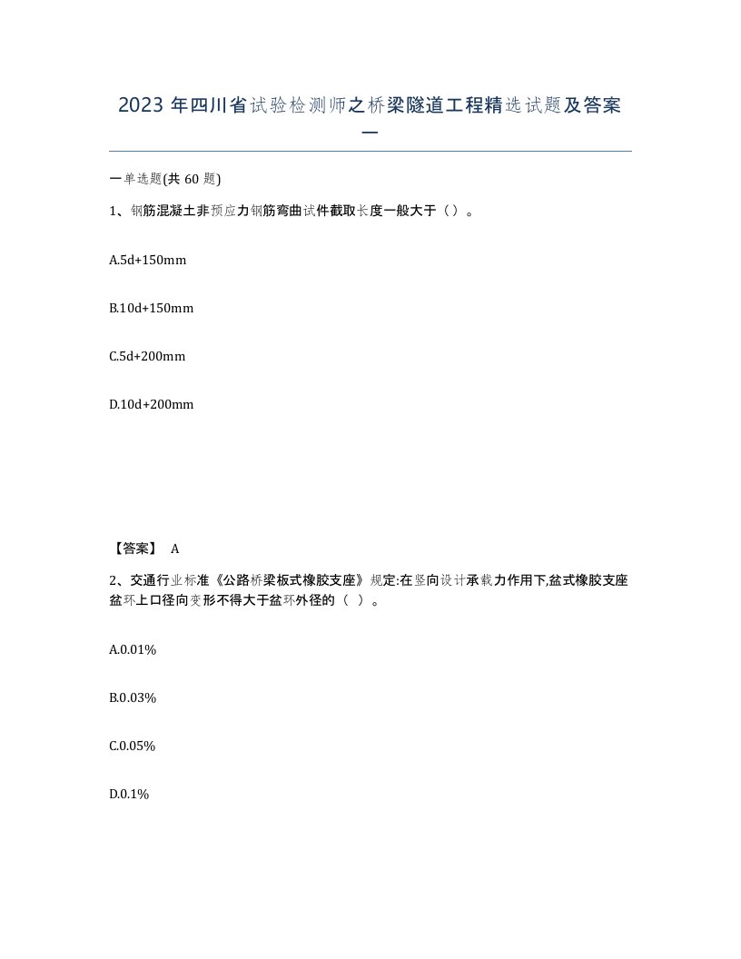 2023年四川省试验检测师之桥梁隧道工程试题及答案一