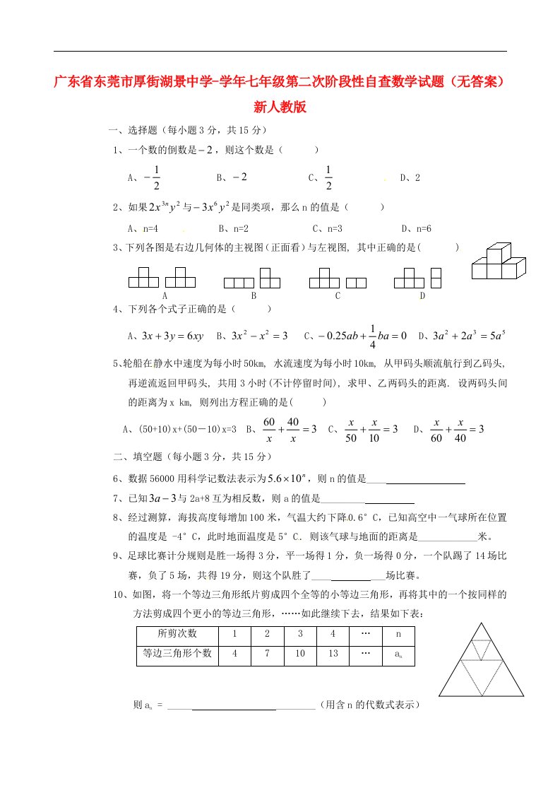 广东省东莞市厚街湖景中学七级数学第二次阶段性自查试题（无答案）