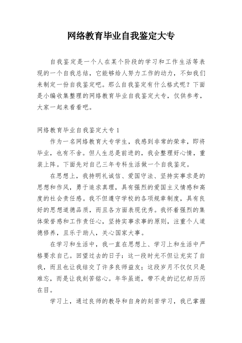 网络教育毕业自我鉴定大专_3