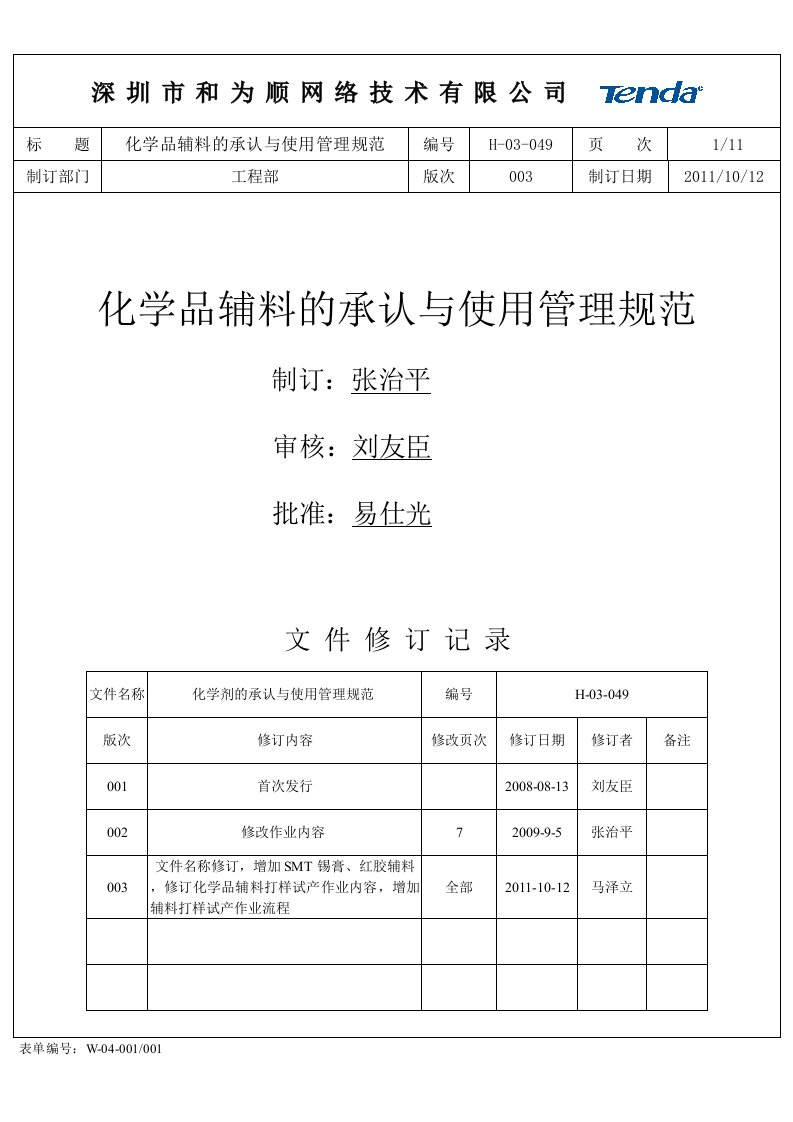 H-03-049化学品辅料的承认与使用管理规范