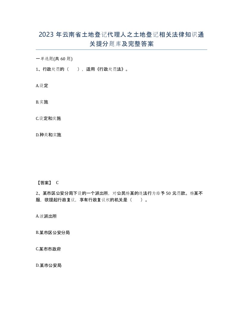 2023年云南省土地登记代理人之土地登记相关法律知识通关提分题库及完整答案