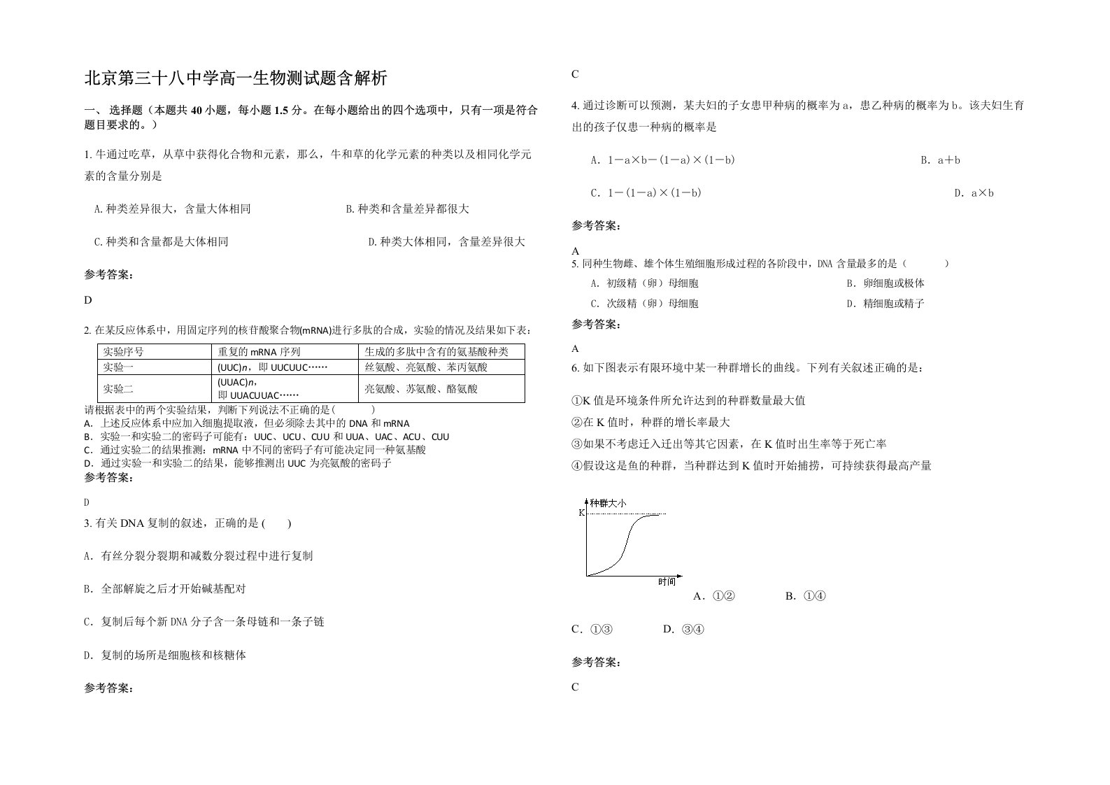 北京第三十八中学高一生物测试题含解析