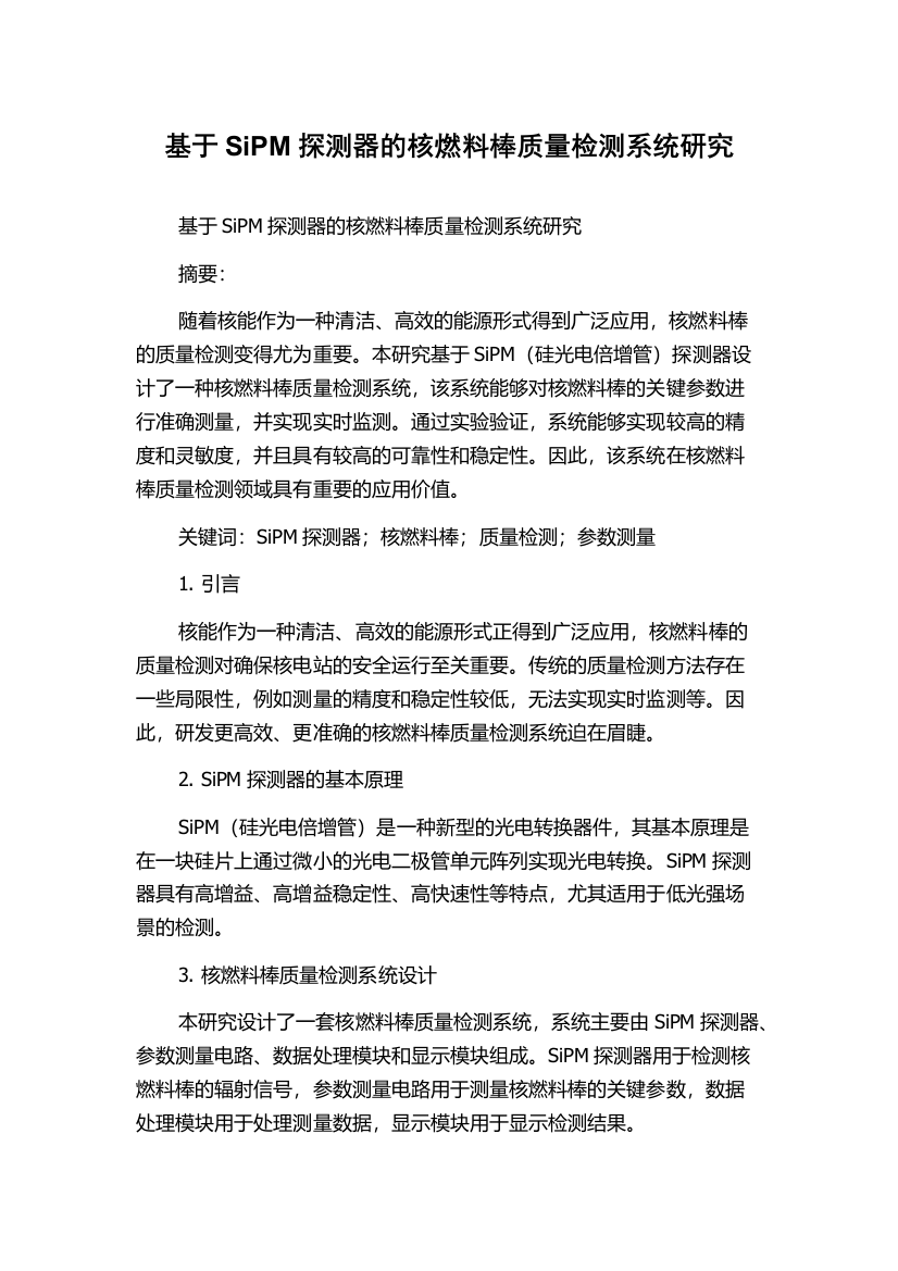 基于SiPM探测器的核燃料棒质量检测系统研究