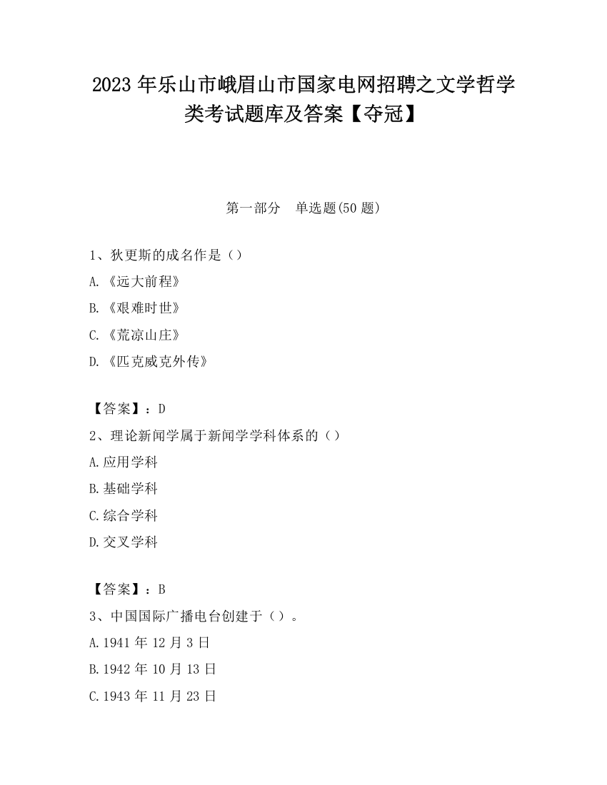 2023年乐山市峨眉山市国家电网招聘之文学哲学类考试题库及答案【夺冠】