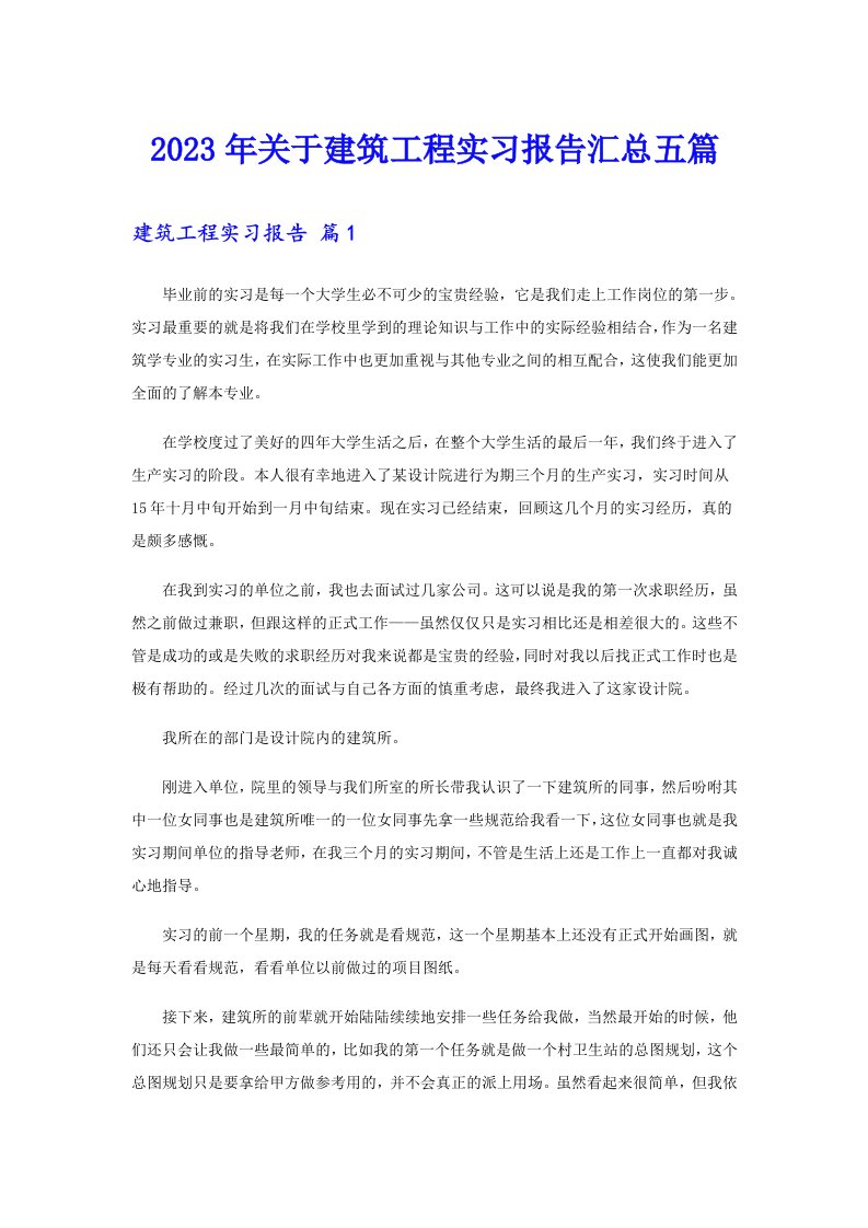 关于建筑工程实习报告汇总五篇